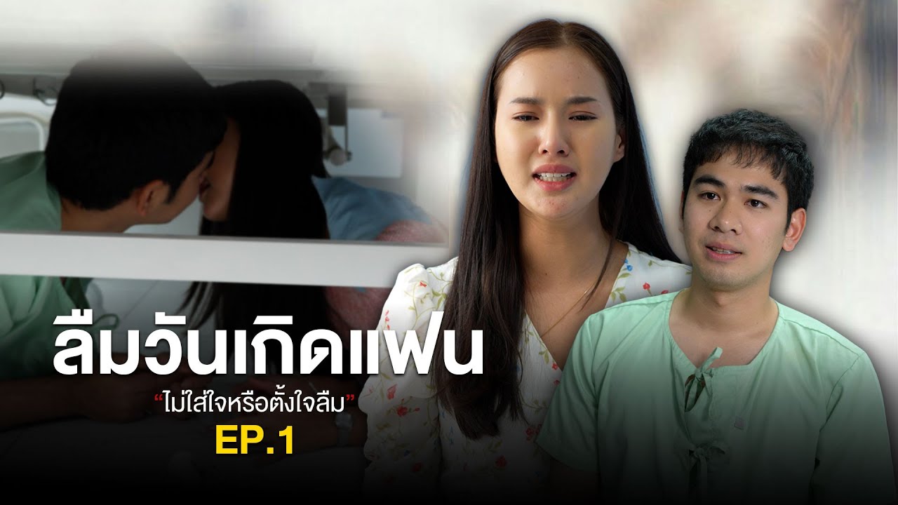 แฟนที่ดีคือแฟนใหม่ #ตอนแรก