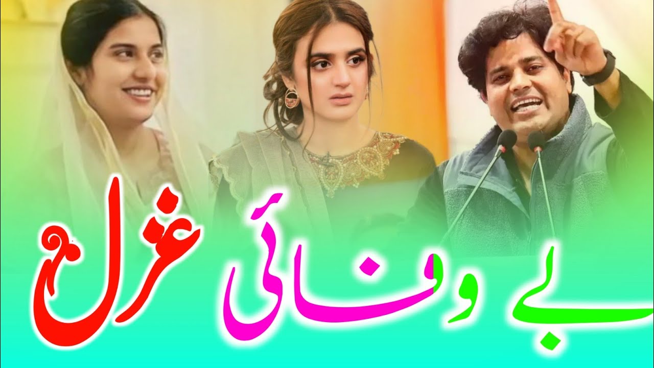 Iqra Hasan Imran Pratapgarhi / Be Wafaee Ghazal on 2025 / Shamshad Simiyahi ka Trending video