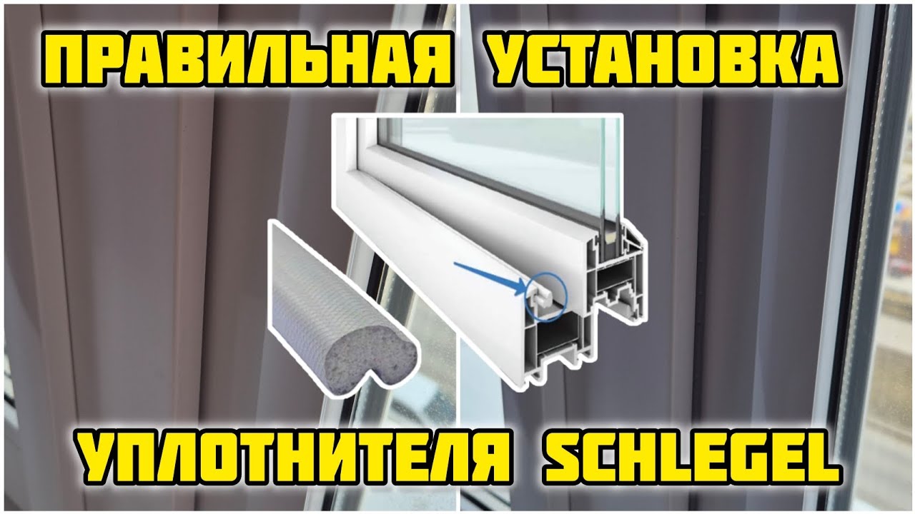 Правильная установка уплотнителя Schlegel #заменауплотнителя #qlon #ремонтокон #schlegel #шлегель
