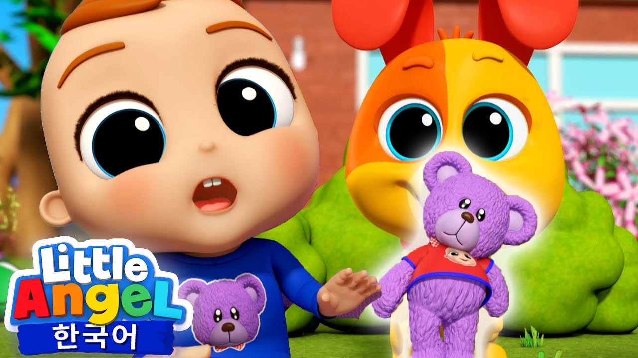 내 곰인형이 어디로 갔지?😢 | 부드럽고 폭신폭신한 내 친구 곰돌이 🧸 | 인형 동요 | 리틀엔젤 인기동요 어린이노래 - Little Angel