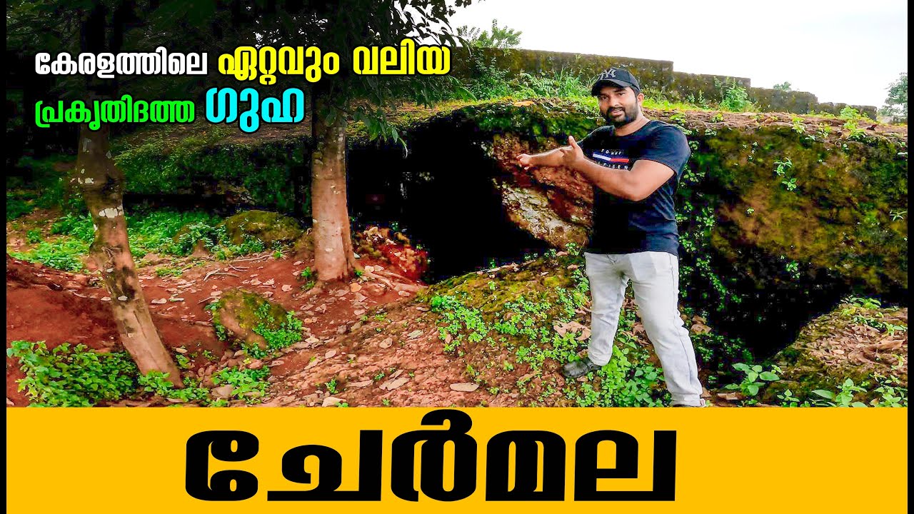 ചേര്&zwj;മല,പേരാമ്പ്ര I Chermala, Perambra -Kozhikode I Biggest natural Cave in Kerala