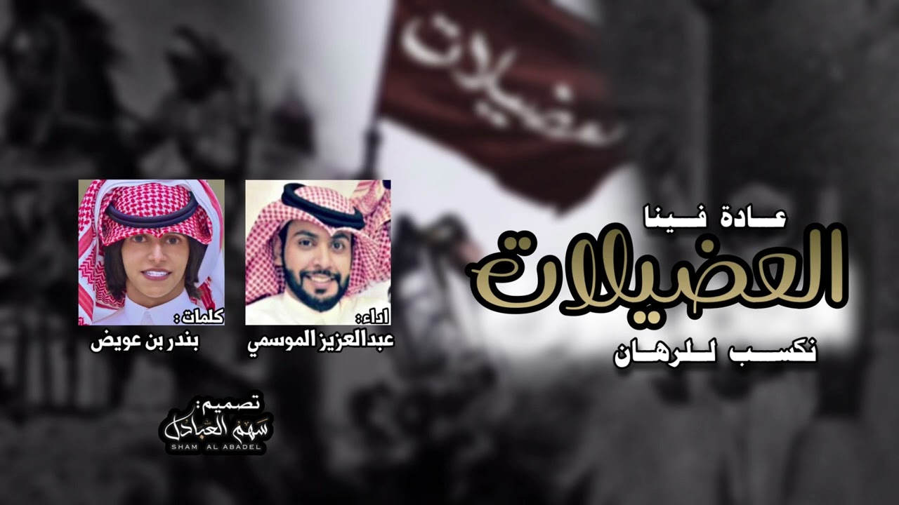 العضيلات | كلمات : بندر بن عويّض | اداء : عبدالعزيز الموسمي