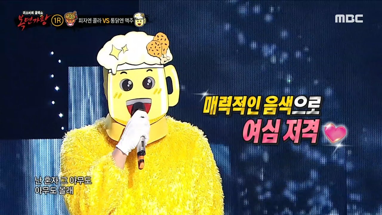 [복면가왕] '피자엔 콜라' VS '통닭엔 맥주'의 1라운드 무대 - 거짓말, MBC 240114 방송