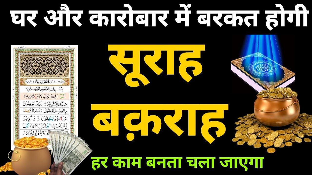 Surah Baqarah Ke Fayde Aur Fazilat सिर्फ सुनने से दिल को सुकून मिलता है अल्लाह की गैब से बरकत आती है