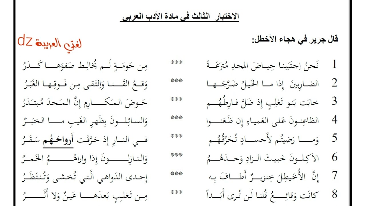 اختبار الفصل الثالث اللغة العربیة. الأولى ثانوي شعبة آداب وعلوم. شعر النقائض في العصر الأموي.