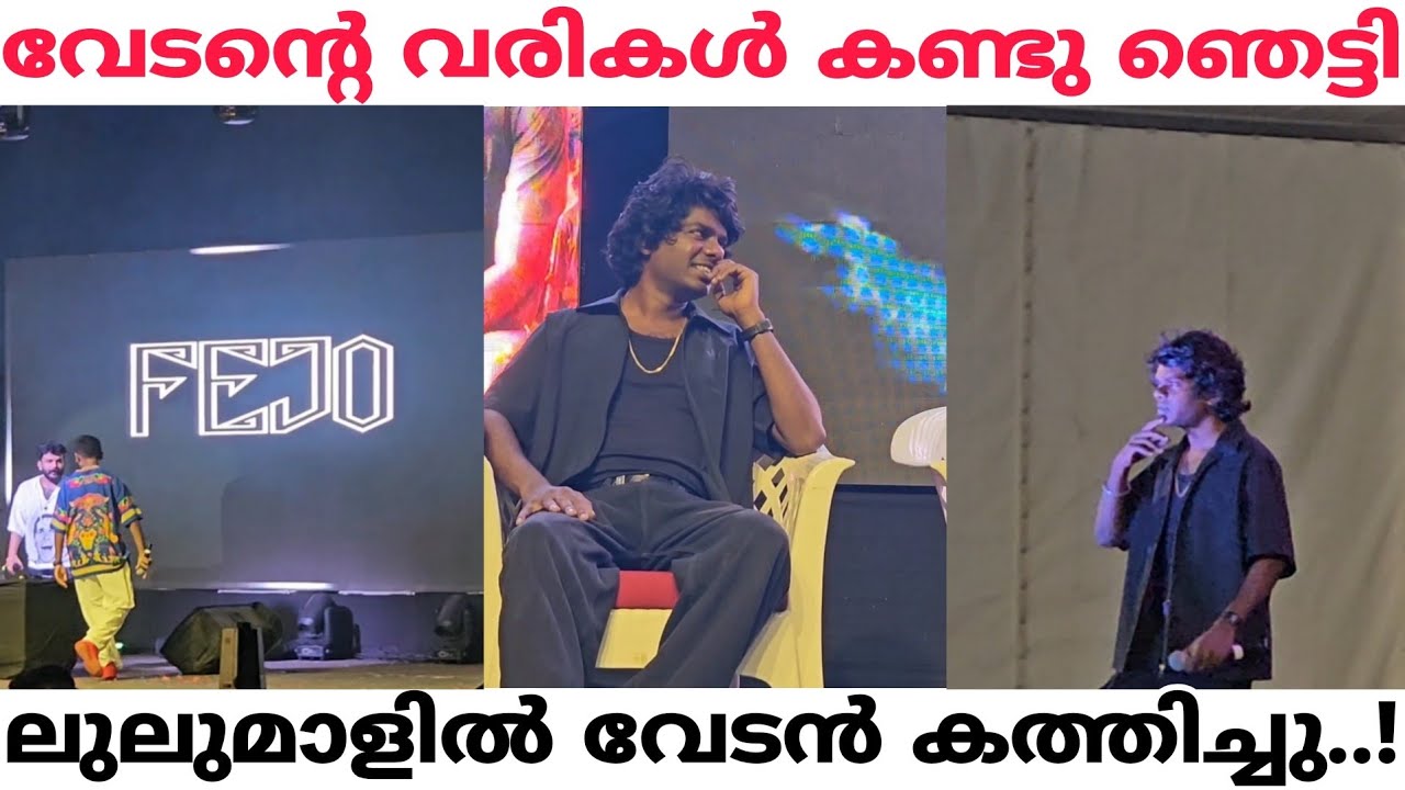 ലുലുമാളിൽ വേടന്റെ വരവ് മന്ത്രി കണ്ടു ഞെട്ടി🔥 Vedan & Fejo Performance At Lulu Mall Kozhikode
