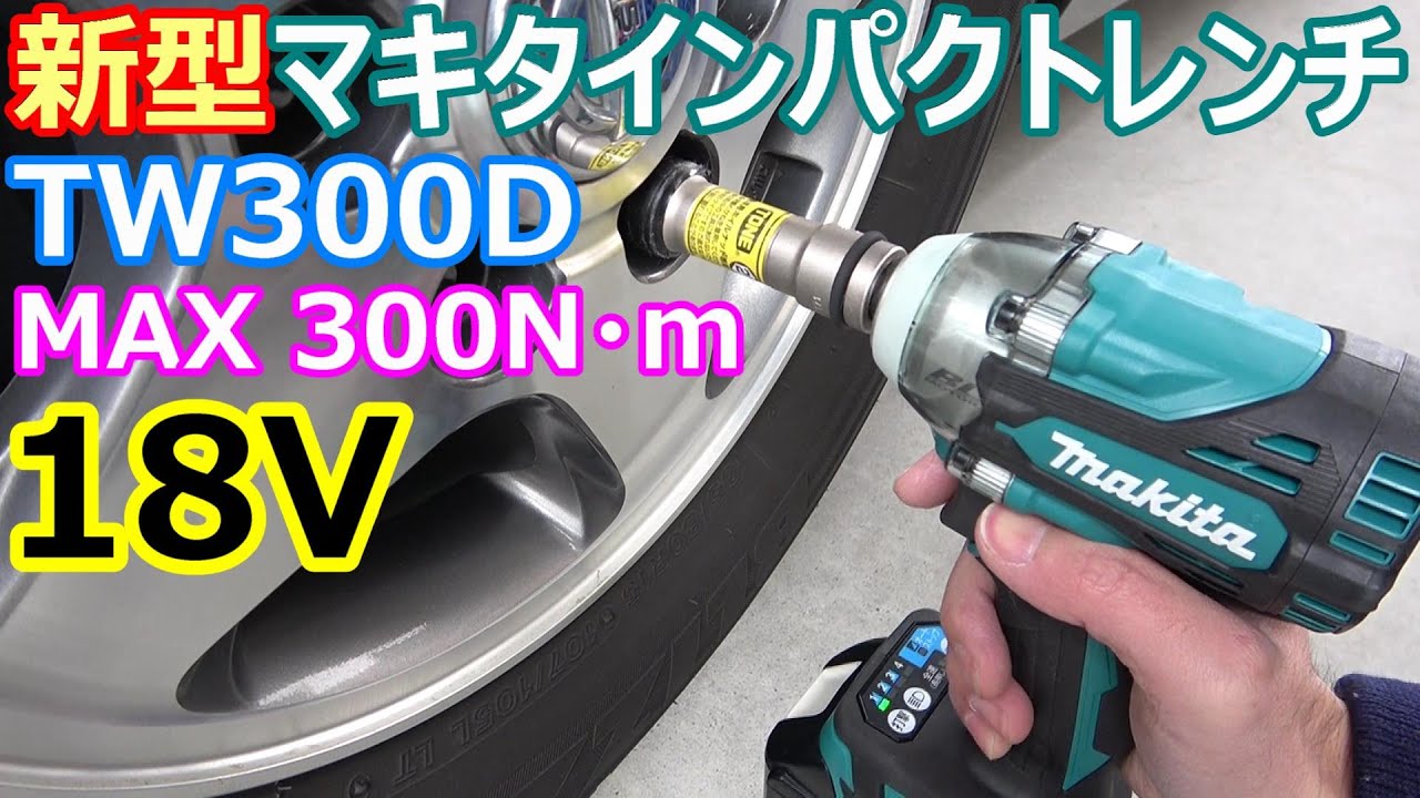 マキタ新型18VインパクトレンチTW300DRGX使ってみた タイヤ交換やTW285Dとの比較など