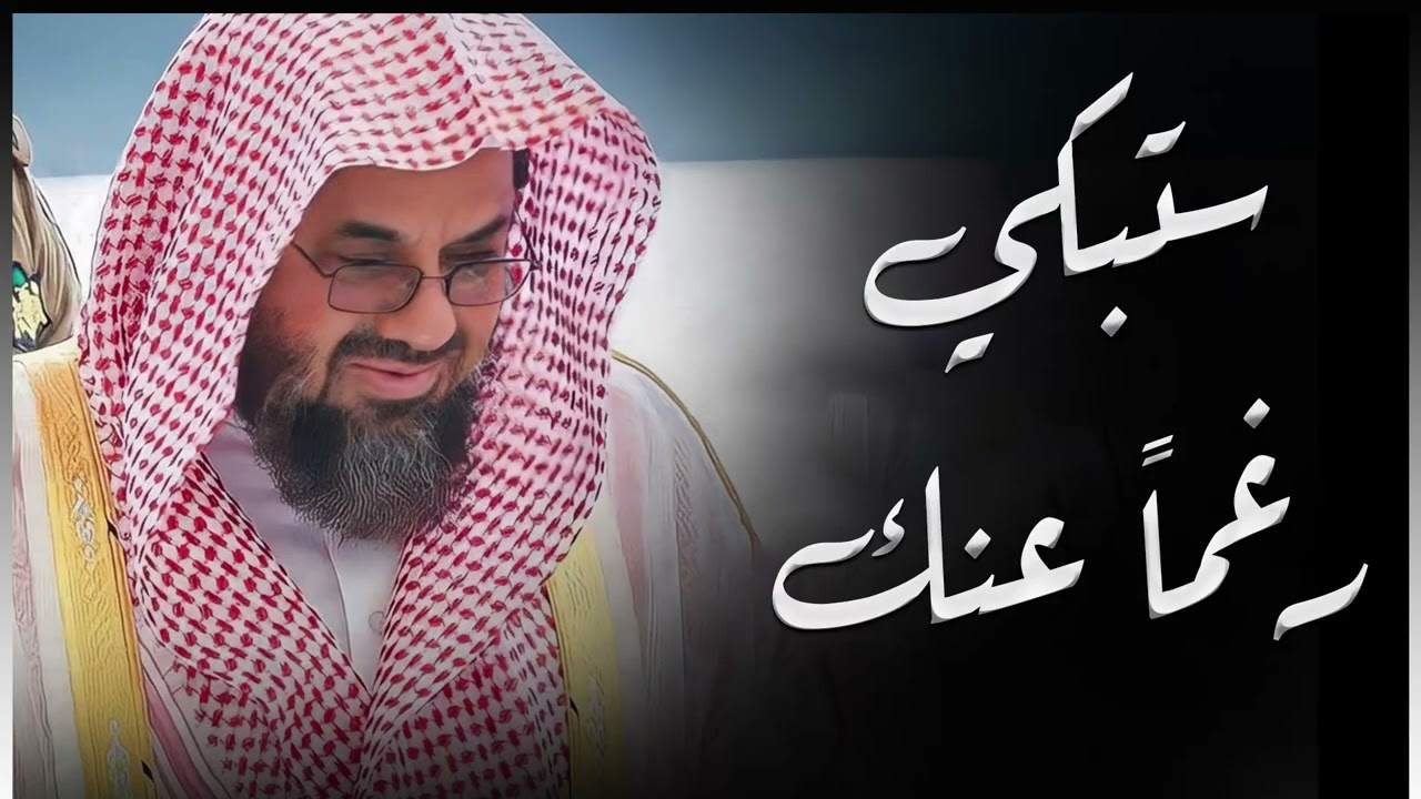 احبس دموعك إن استطعت | تلاوة لا تُنسى للشيخ الشريم اكثر من راااائعة