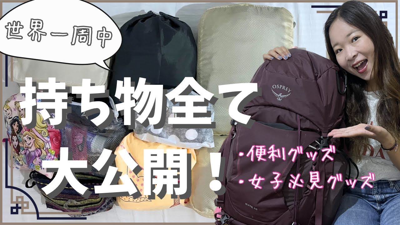 【荷物紹介】世界一周中の女性バックパッカーの持ち物全て公開します！