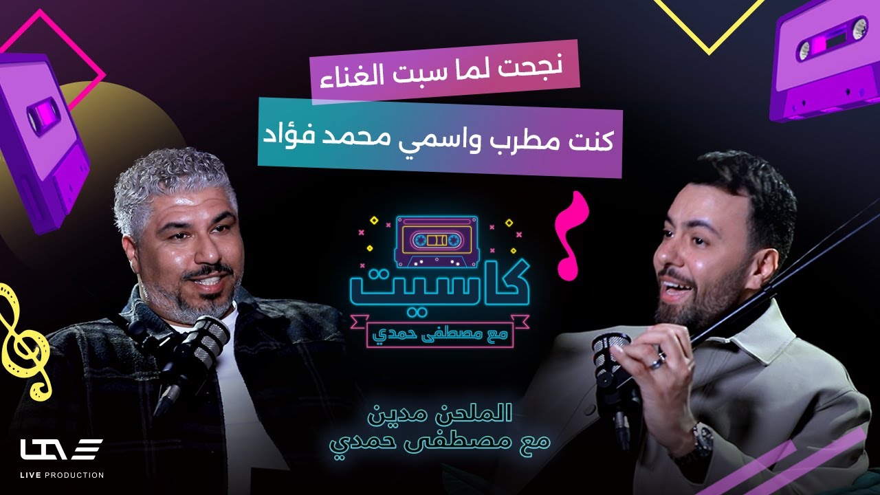 مدين يكشف أسرار رحلته: من حلم الغناء إلى ملحن🎼 هيتات نجوم الوطن العربي في بودكاست🎙️ كاسيت