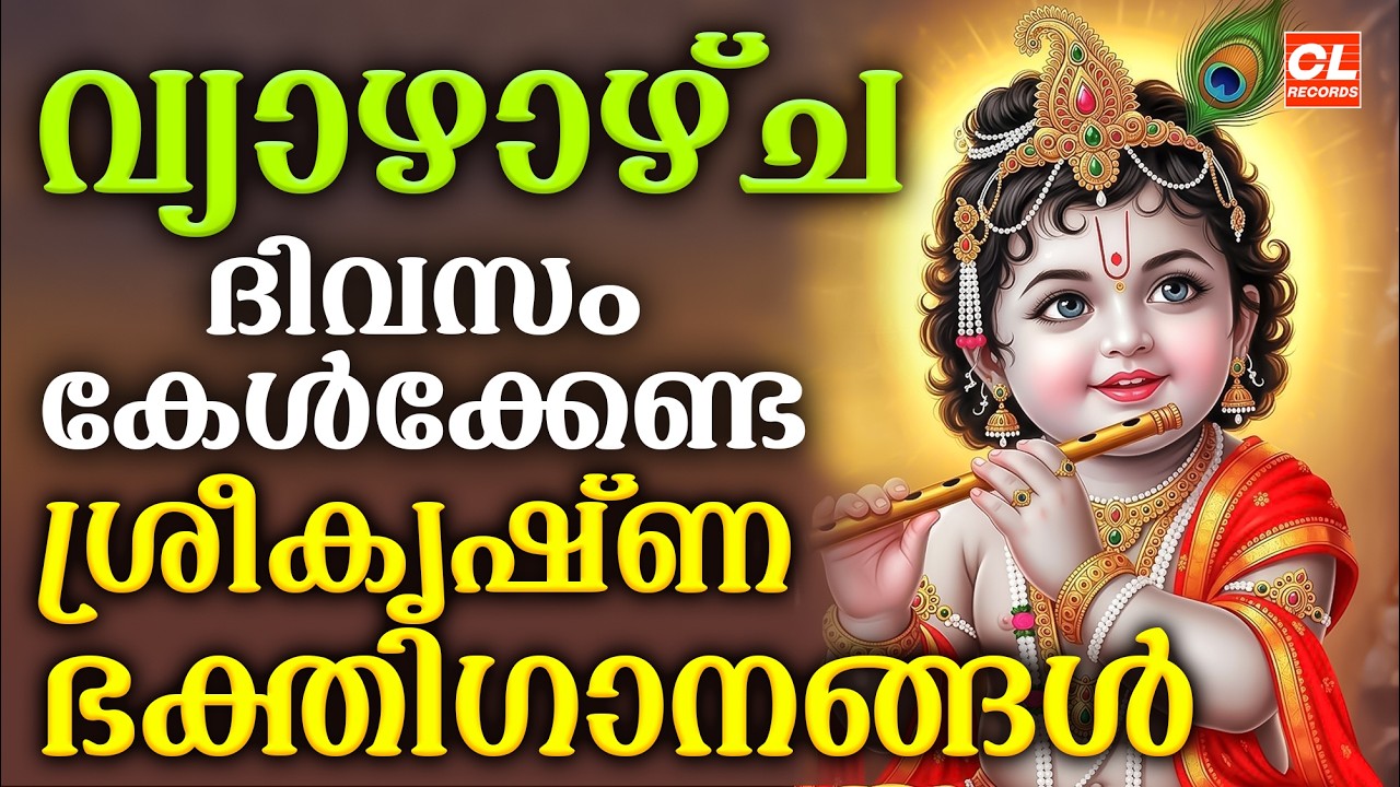 വ്യാഴാഴ്ച ദിവസം കേൾക്കേണ്ട ശ്രീകൃഷ്ണഭക്തിഗാനങ്ങൾ | Sree Krishna Devotional Songs Malayalam | Bhakthi