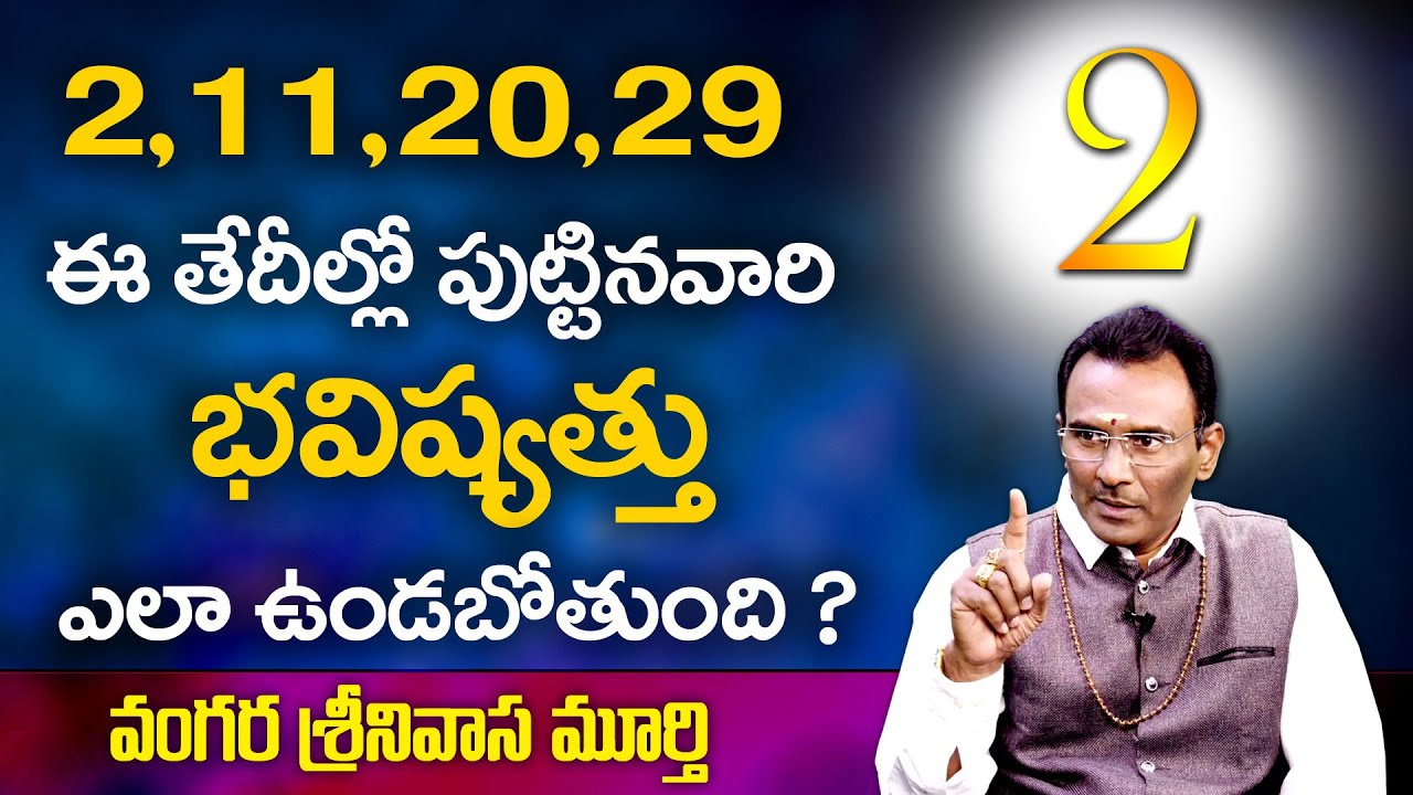 2,11,20,29  తేదిలలో పుట్టినవారి జాతకం న్యూమారాలజి ప్రకారం | Srinivasa Murthy numerology