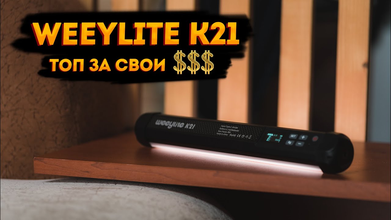 Топовая бюджетная световая трубка от Viltrox! Weeylite K21