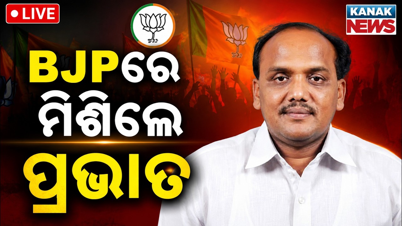 🔴BJPରେ ମିଶିଲେ ପ୍ରଭାତ | Big Blow to BJD! Former MLA Prabhat Biswal Officially Joins BJP