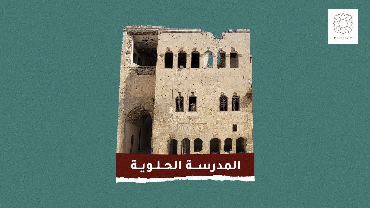 المدرسة الحلوية في حلب الشهباء سورية