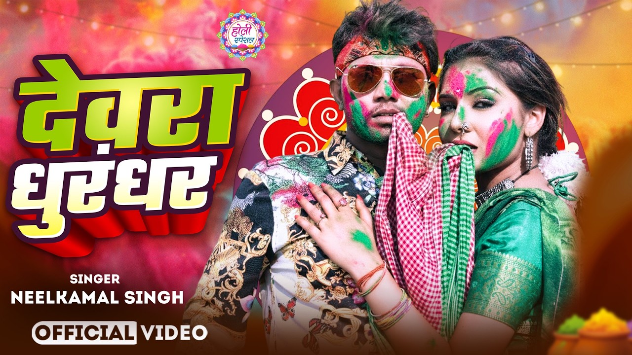 #नीलकमल सिंह | #होली Blast | देवर भौजी का दमदार होली गीत | @NeelkamalSingh | New Holi Hit Song 2026