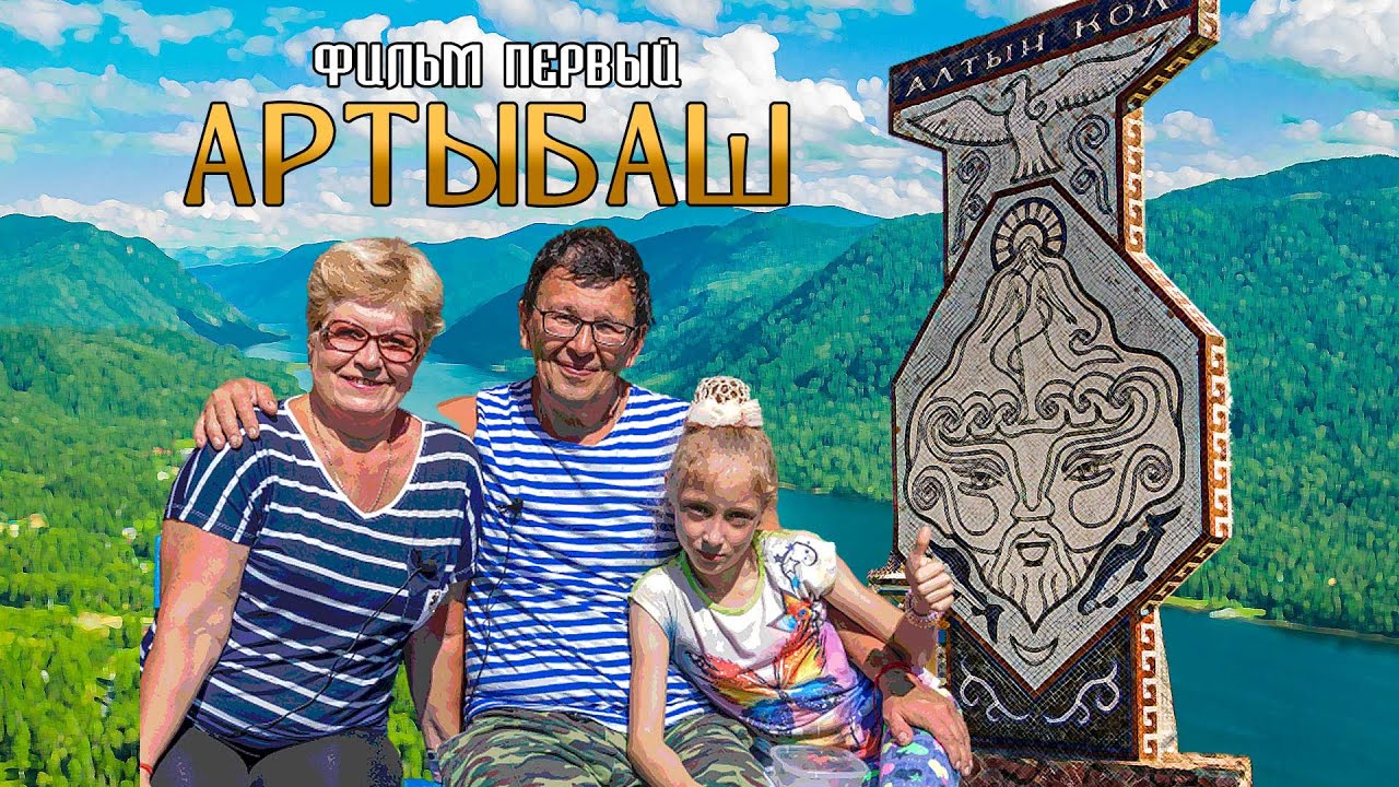 Телецкое озеро - Артыбаш | фильм первый