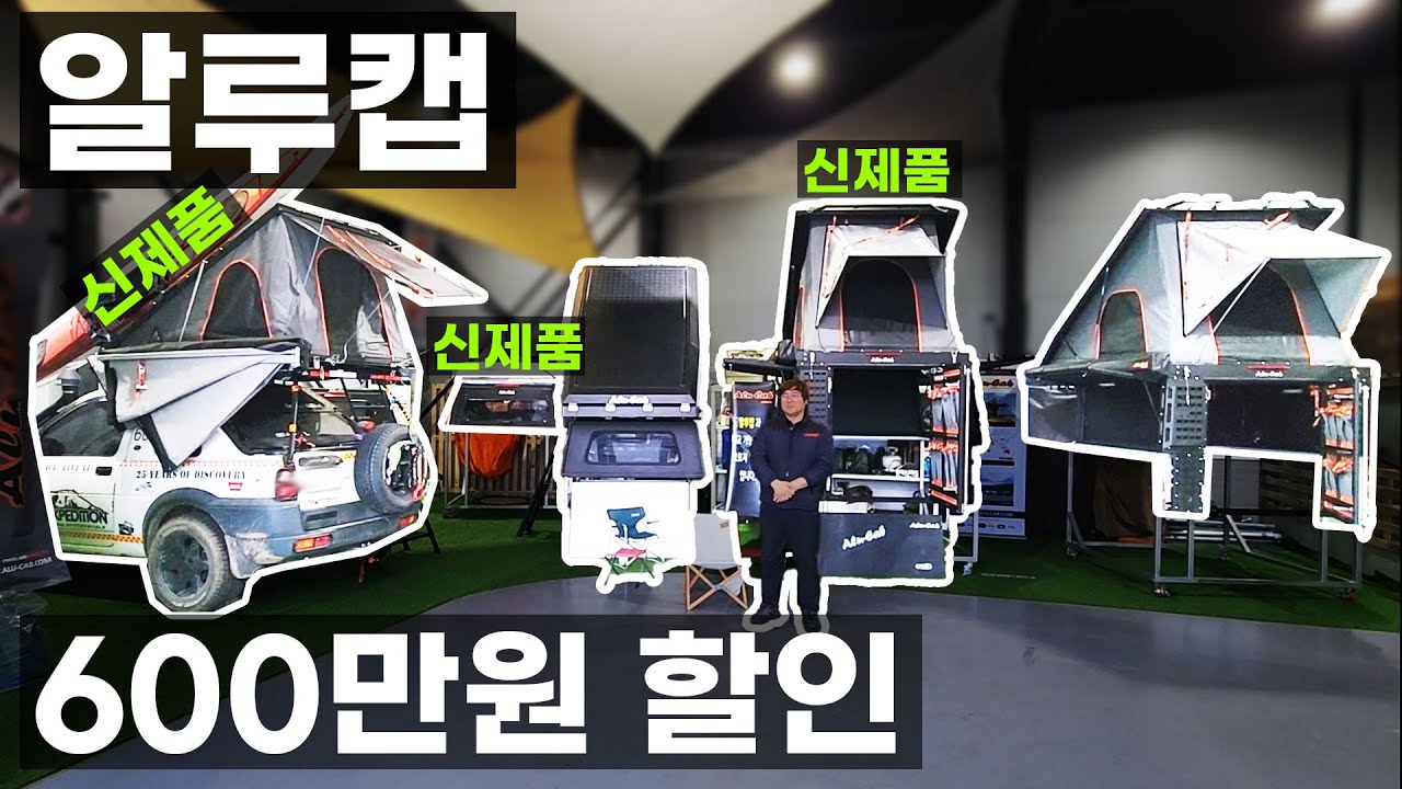 가격파괴 알루캡 신상 출시 루프탑 텐트 캐노피 캠퍼탑 엘티50 LT50 젠쓰리 GEN3 픽업트럭 차박 알루캐빈 카야캠퍼 알루캡코리아 루트512