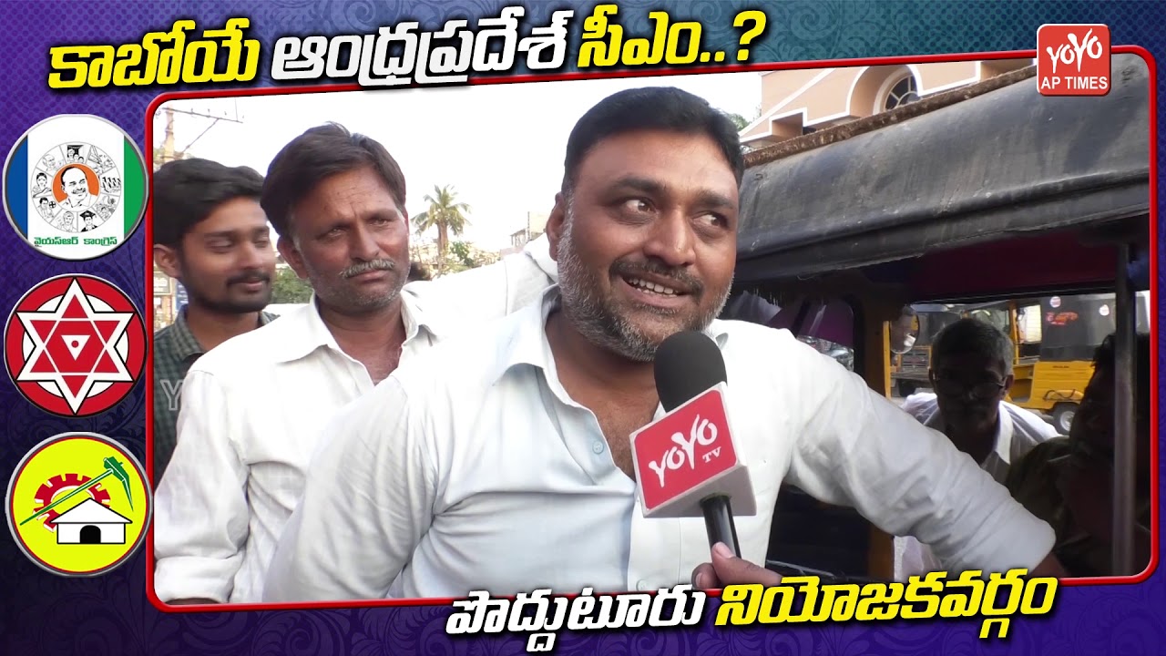 Proddutur Public Talk | Common Man About AP Next CM | AP Elections 2019 | AP News | YOYO AP