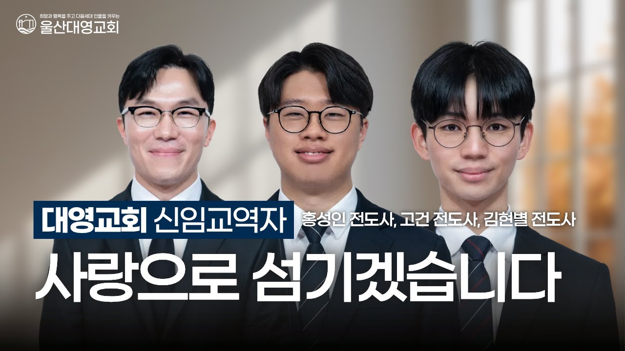 2026년 대영교회 신임교역자를 소개합니다! | 홍성인 전도사, 고건 전도사, 김현별 전도사