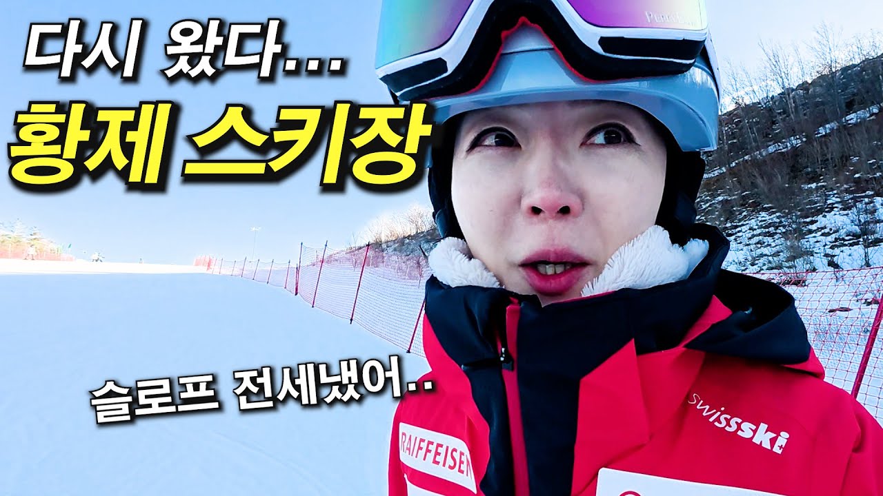 너무 좋아 다시 온 나만의 스키장... 슬로프 전세 내고 황제스키 탐. 25/26 오투리조트 스키장 슬로프 보여드려요