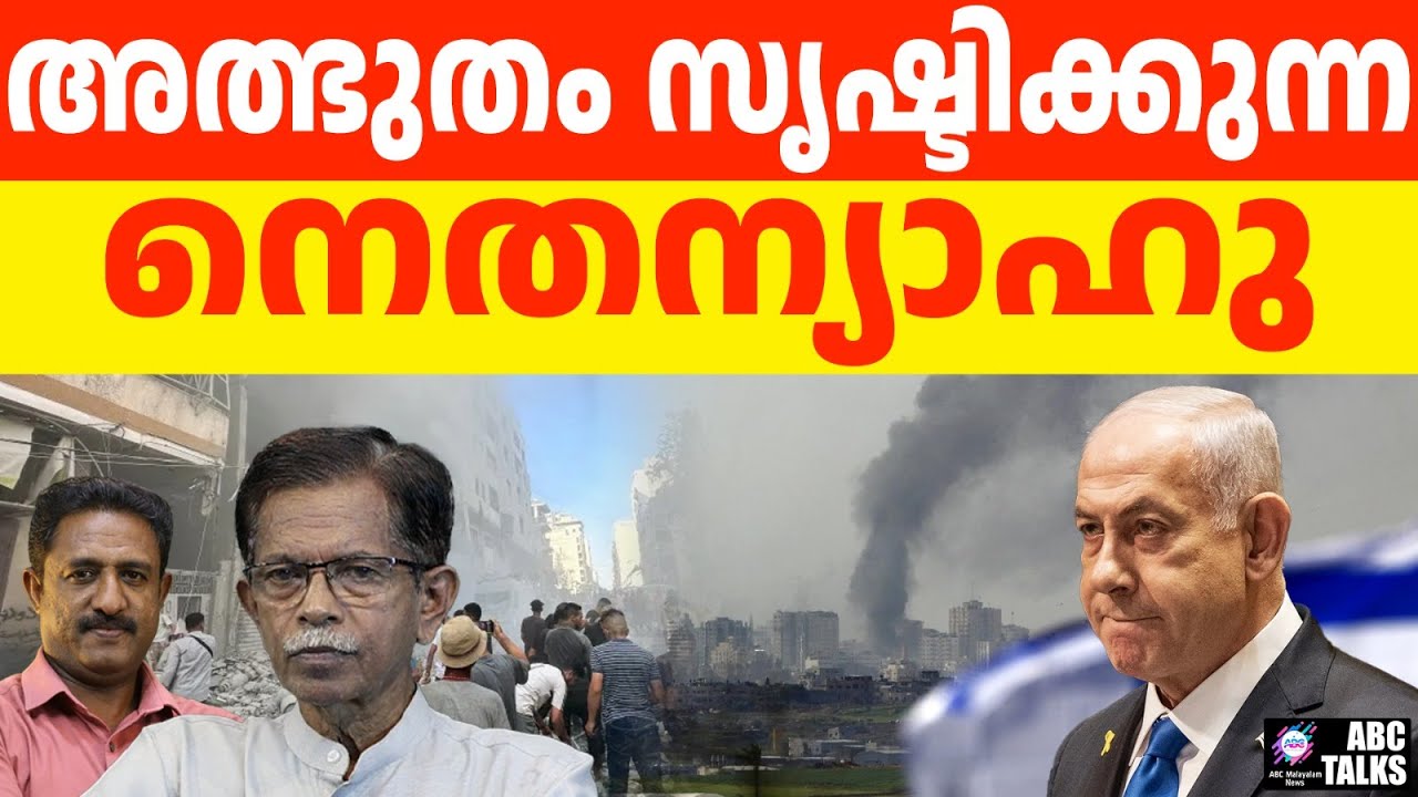ലോകത്തെ വിസ്മയിപ്പിച്ച നെതന്യാഹുവിന്റെ നീക്കം | ABC TALKS | NETHANYAHU