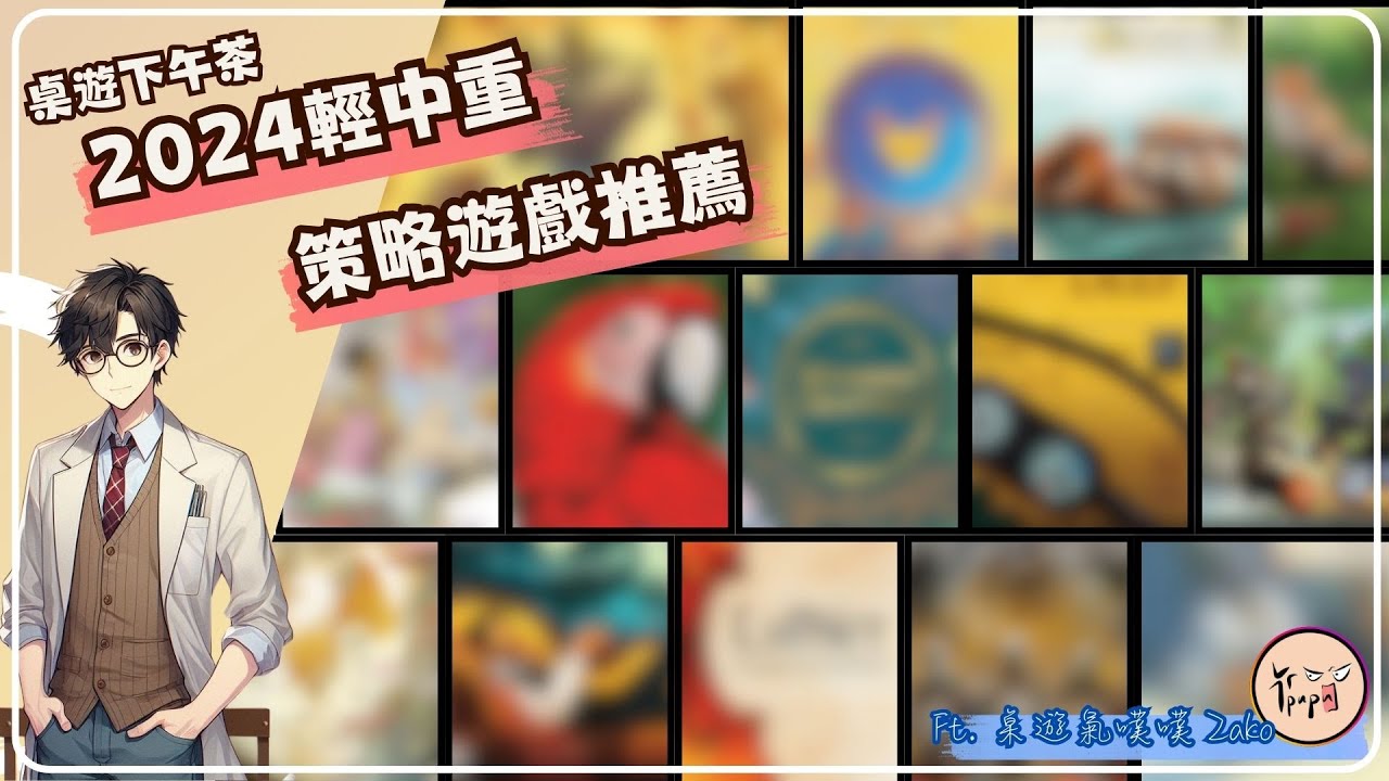 桌遊下午茶EP30 2024版輕中重策桌遊推薦名單 (有CC字幕)