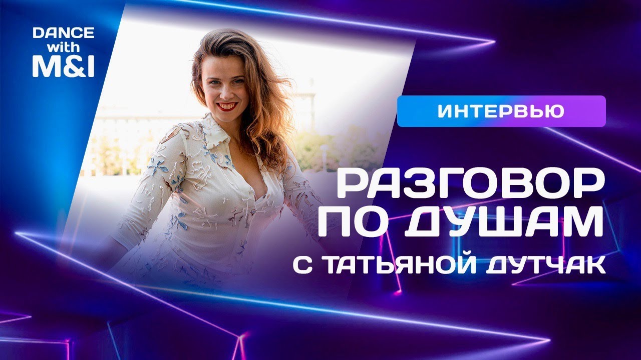 Татьяна Дутчак - делится самым сокровенным.