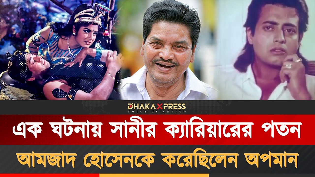 পরিচালককে অপমান, সেই দিন থেকে সানীর পতন শুরু | Omar Sani | Career