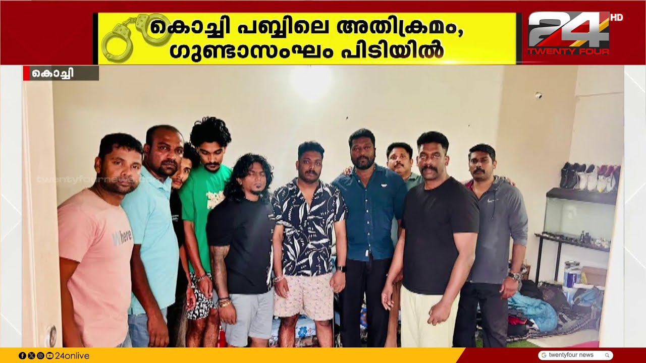 കൊച്ചിയിലെ പബ്ബില്‍ അതിക്രമം നടത്തി മുങ്ങിയ ഗുണ്ട മരട് അനീഷിന്റെ  ഗ്യാങ്ങിനെ പൊക്കി പൊലീസ്