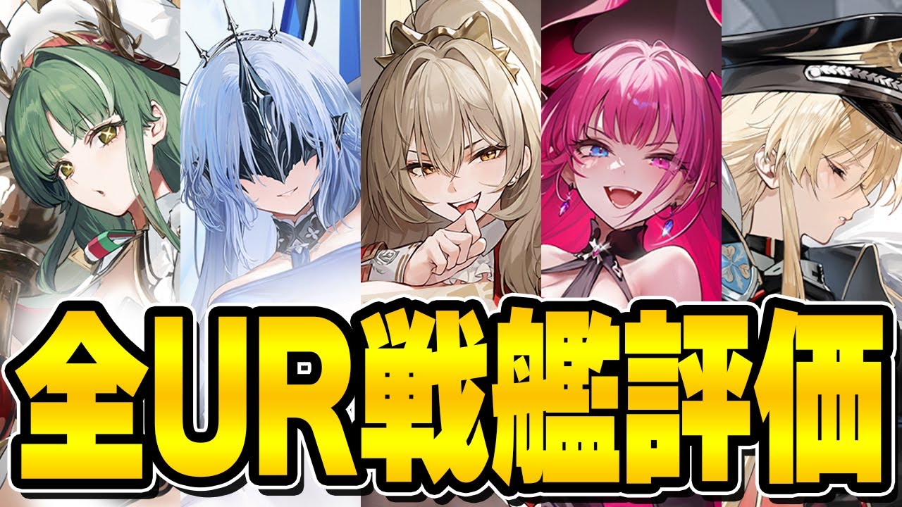 【アズールレーン】ライオンが強すぎる！？全UR戦艦評価【アズレン/AzurLane/碧藍航線】