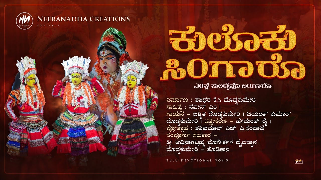 KULOKU SINGARO || SWAMI MUGERLE || TULU DEVOTIONAL SONG || #Mugera