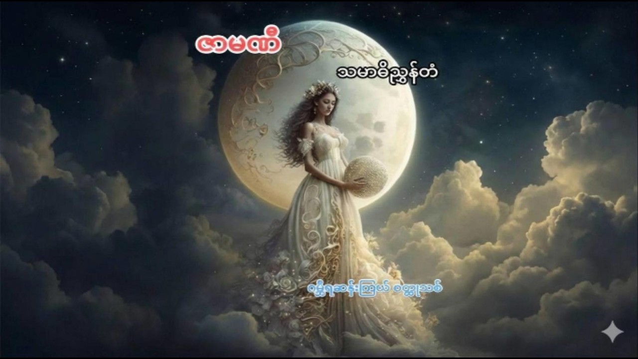 သမာဓိညွှန်တံ Part 1