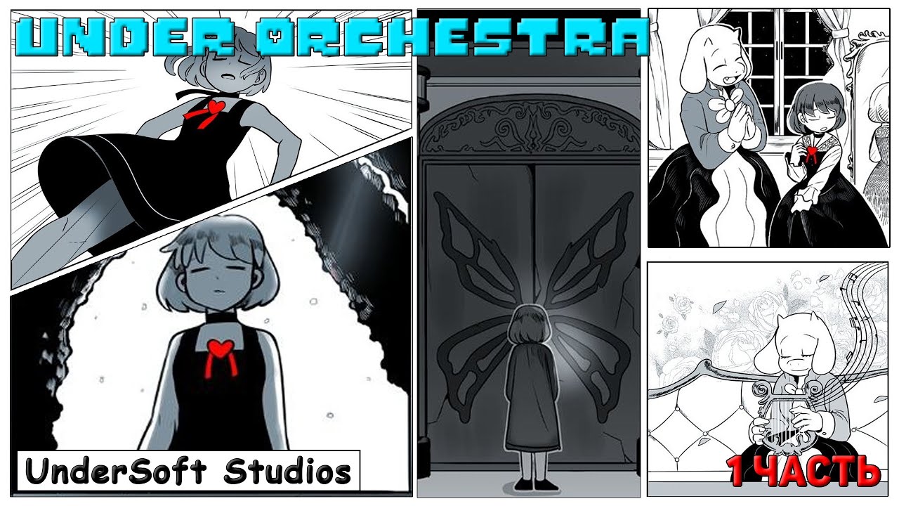 Озвучка комикса Under Orchestra 1 часть [UnderSoft_Studios]