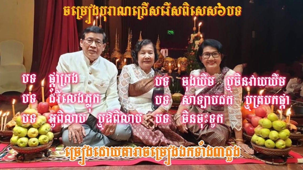 ចម្រៀងបុរាណជ្រើសរើសពិសេស ៦បទ ច្រៀងដោយតារាចម្រៀងឯកទាំង៣ដួង