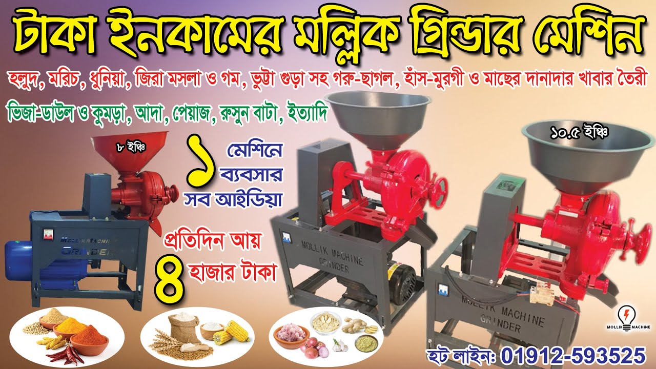 হলুদ মরিচ গুড়া করার মেশিন, মসলা তৈরীর মেশিন, গম ভাঙ্গা মেশিন, grinder machine, mollik traders