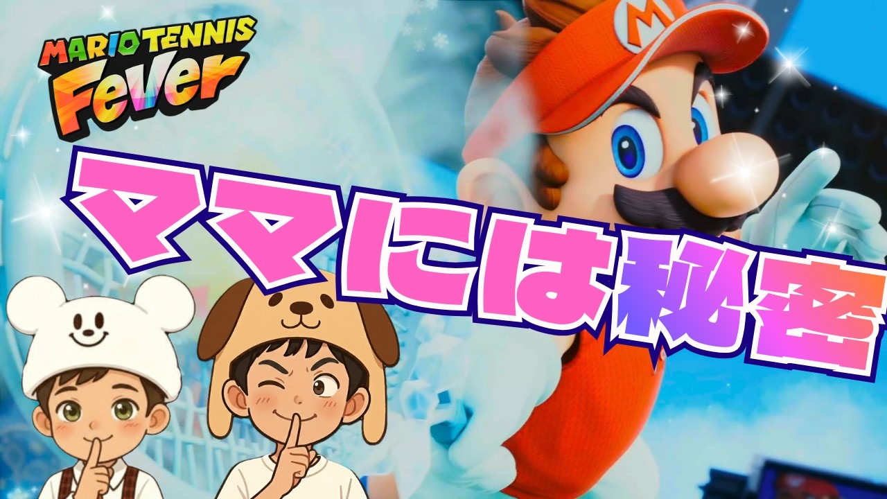 ママに内緒でテニス始めました…【兄弟でマリオテニスフィーバー #1】