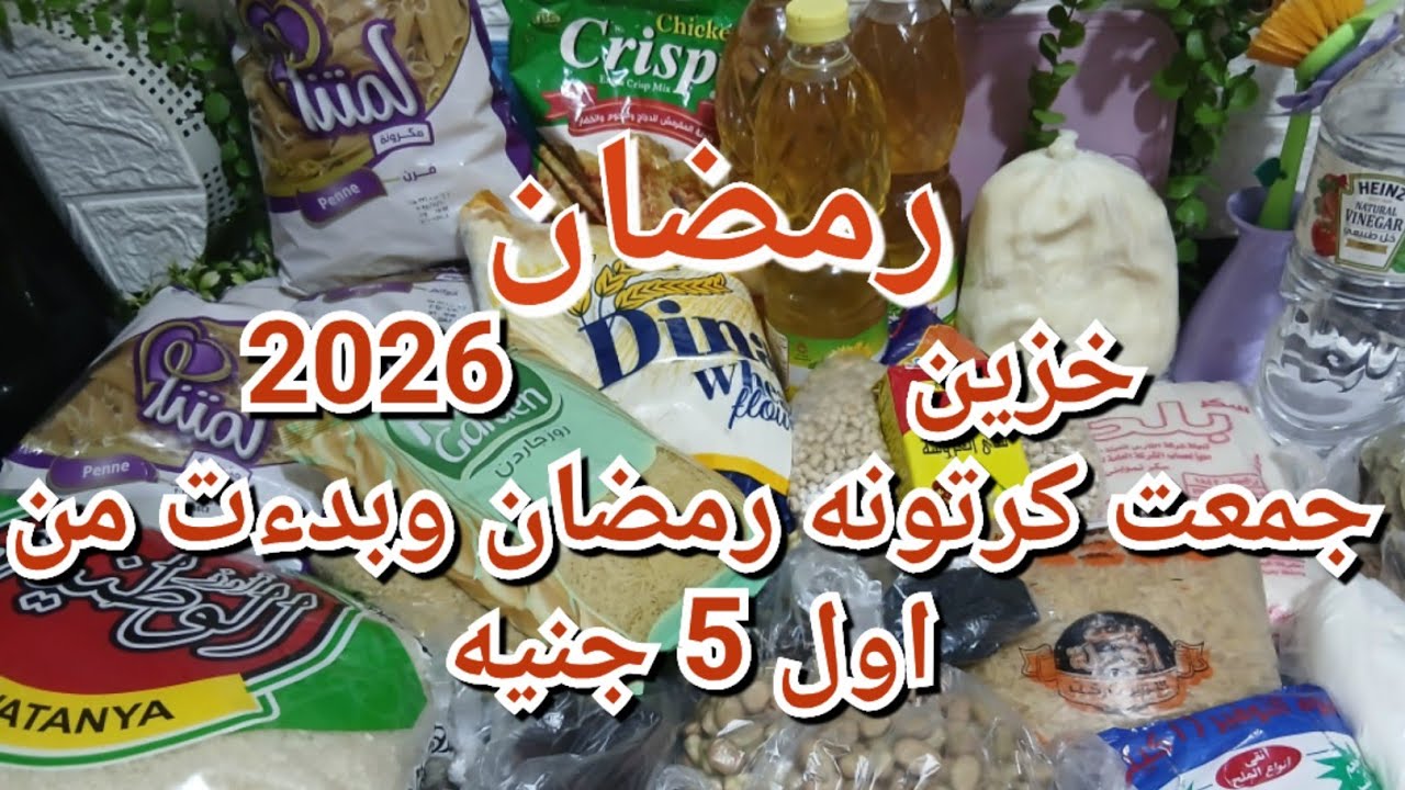 أخيرًا جمعت خزين رمضان بأقل تكلفة 🌛✨️ من أول 5 جنيه رمضان كريم 