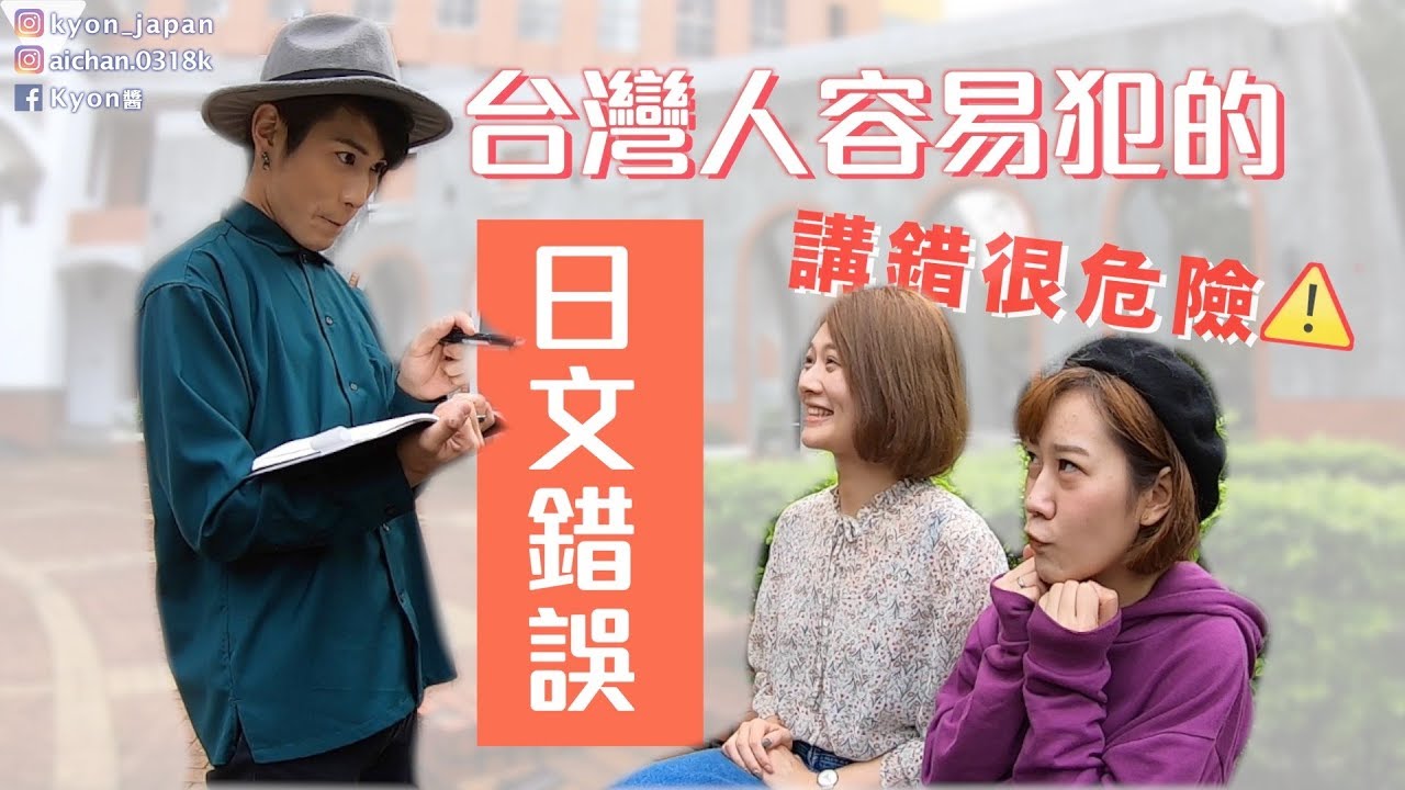 日文教學：講錯會錯過桃花？台灣人常犯7個日文錯誤 feat.講日文的台灣女生｜台湾人がよく間違える日本語【KYON&Ai】