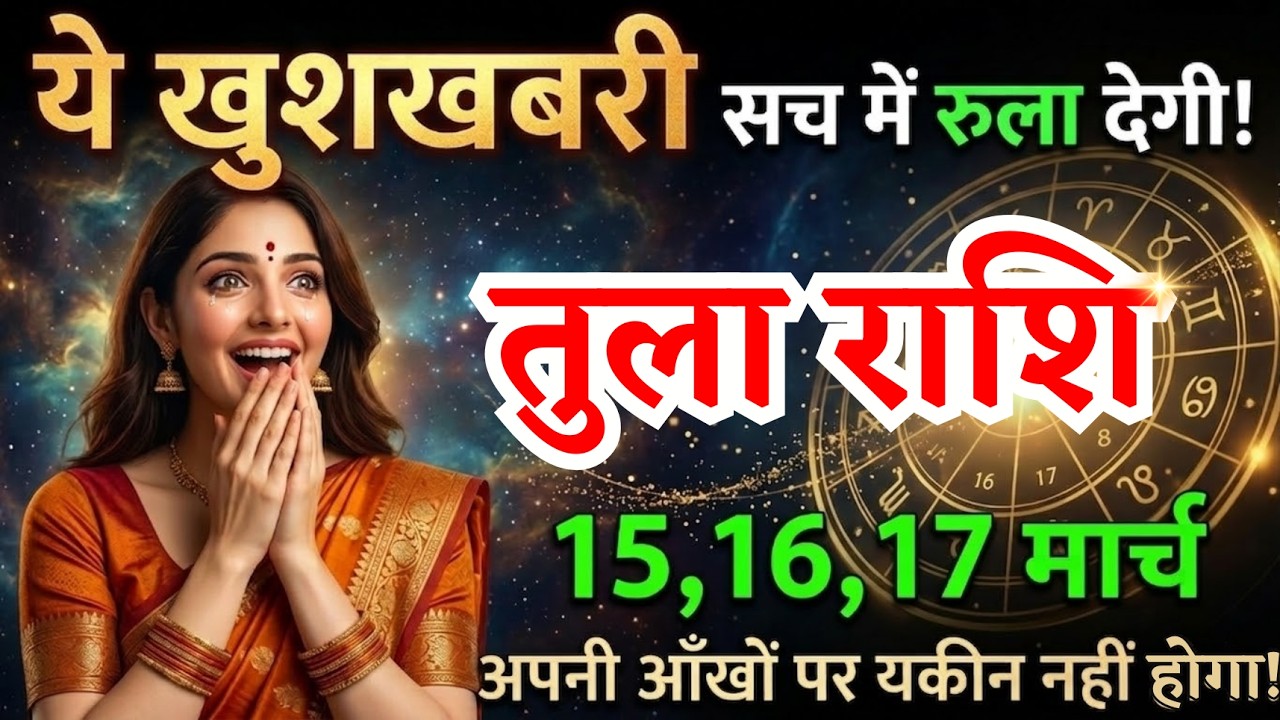 15, 16, 17 मार्च, तुला राशि वालों ये खुशखबरी सच में रुला देगी, Tula Rashi, जरूरी बातें
