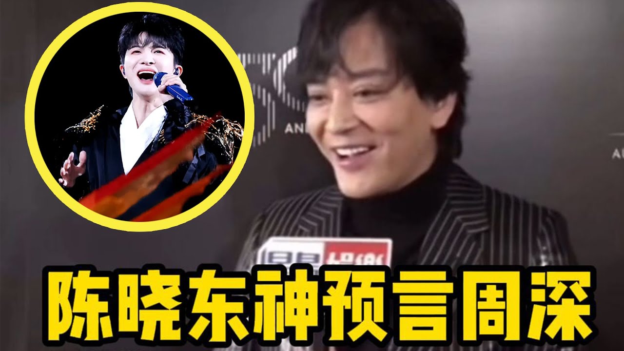 【周深】世界巡演官宣加场西雅图站！陈晓东多年后再谈周深！当年神预言周深走红之路，如今全部都一一实现！雅说内娱舞台不能没有周深！夸周深高音很好听！