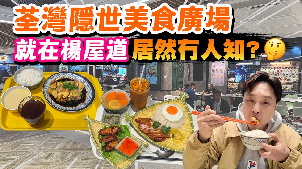 【HEA住去食】荃灣隱世美食廣場 就在楊屋道居然好少人知😳 | 樂悠circle | 荃灣美食