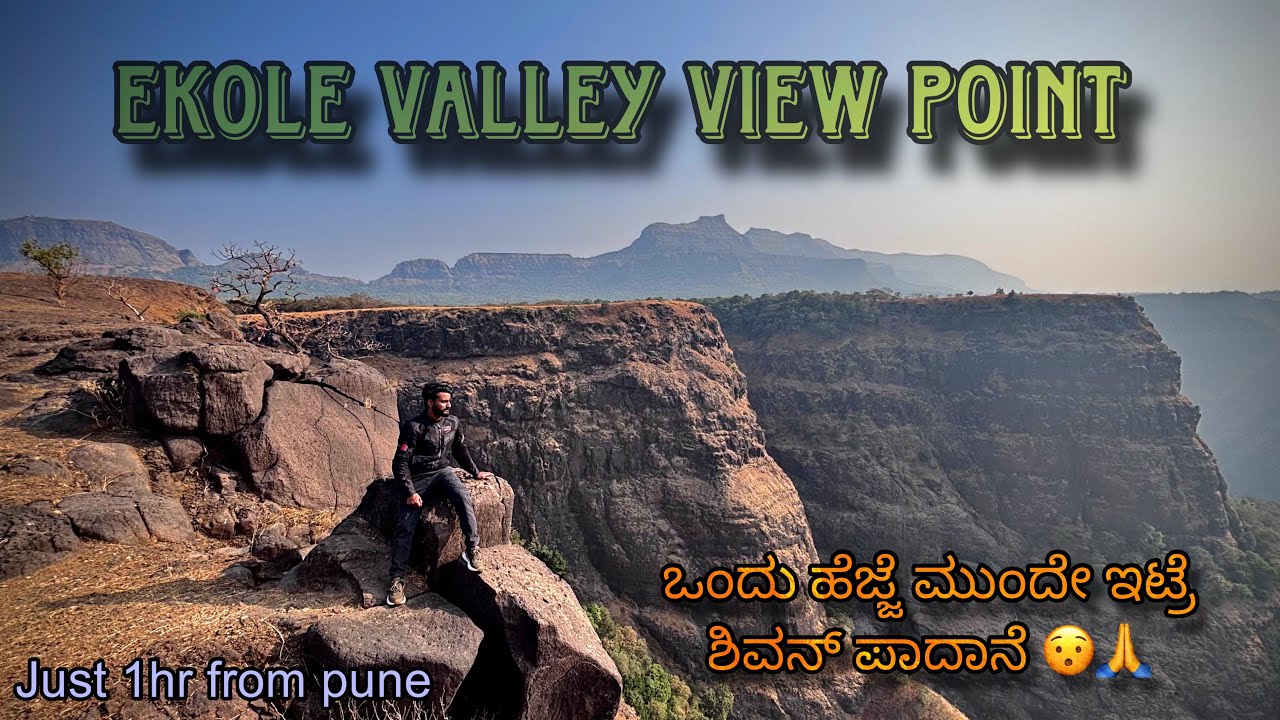 Ekole valley view point ಒಂದು ಹೆಜ್ಜೆ ಮುಂದೇ ಇಟ್ರೆ ಶಿವನ್ ಪಾದಾನೆ😳🙏 #lonavala #hiddengems #youtube #pune 