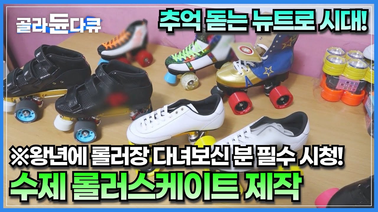 요즘 세대들이 더 많이 간다는 롤러장 덕분에 호황이라는 수제 롤러스케이트 공장│국내에 단 하나뿐인 내 롤러스케이트│추억의 롤러장 댄스│7080│극한직업│#골라듄다큐