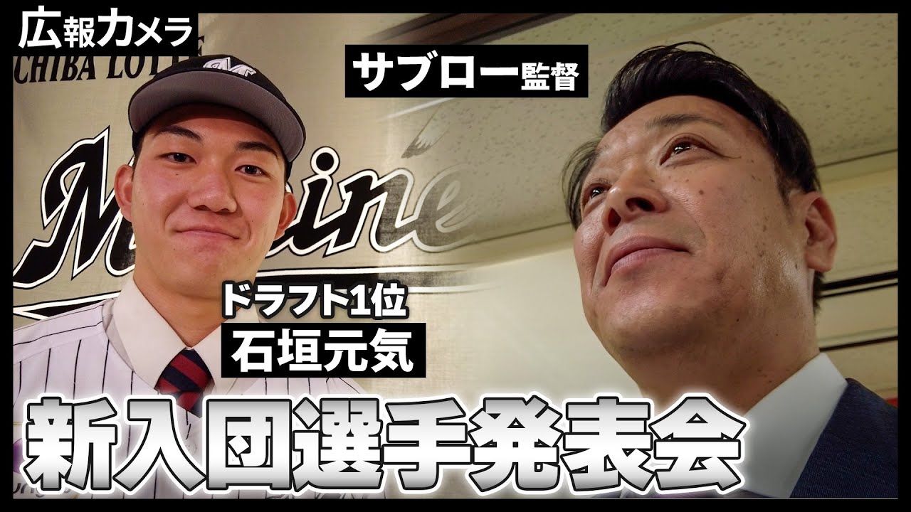 新入団会見にカメラが潜入！新人選手たちの意気込み、その様子をしみじみと見つめるサブロー監督に話を聞きました【広報カメラ】