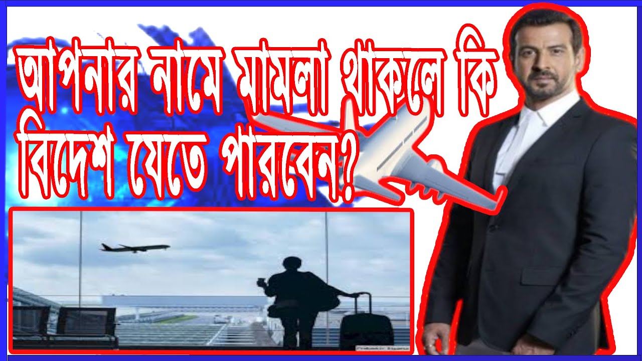 মামলা চলাকালীন বিদেশে যাওয়া যাবে কি? | Case |@bluelawys