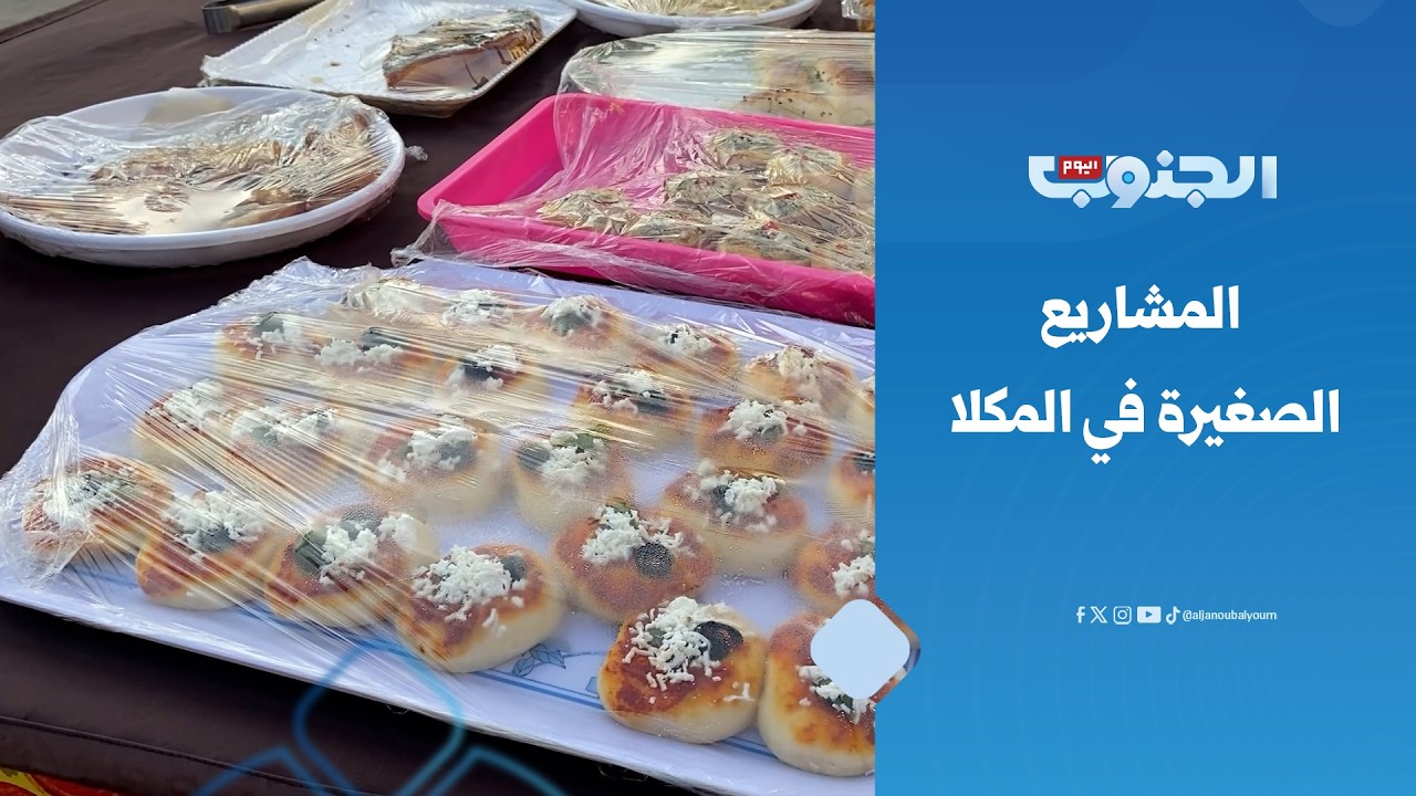 المشاريع الصغيرة في المكلا.. نماذج شبابية ملهمة تعكس روح المبادرة والإبداع في حي المساكن بفوة