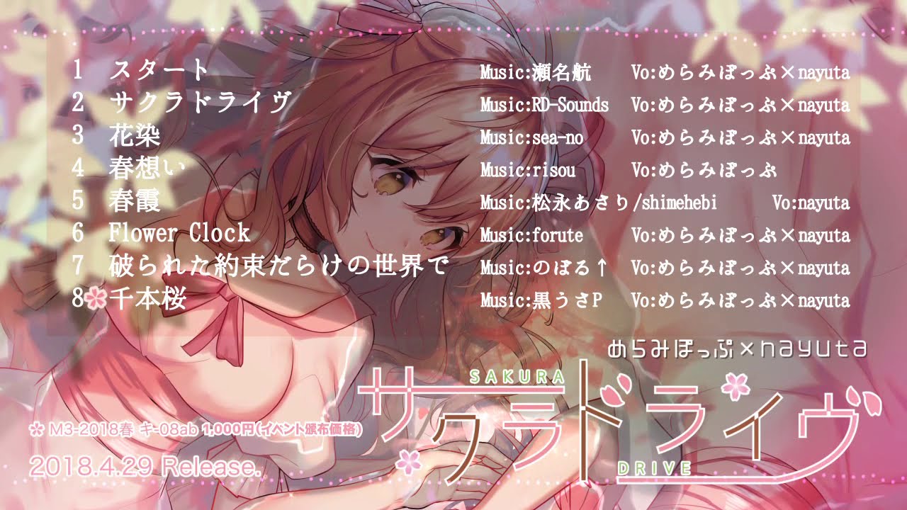 サクラドライヴ （めらみぽっぷ×nayuta）全曲クロスフェードPV