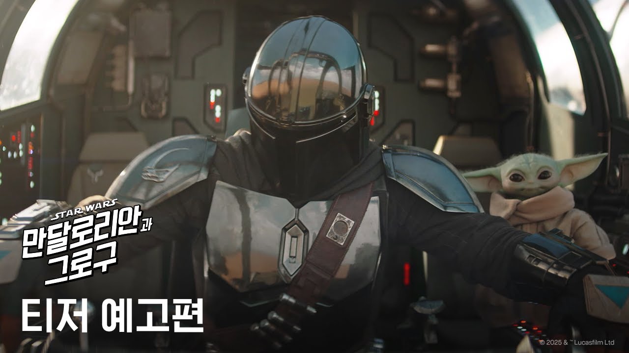 [만달로리안과 그로구] 티저 예고편