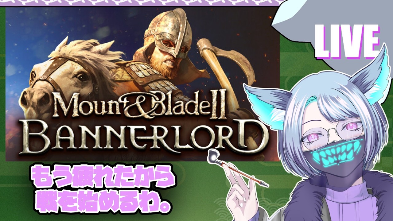 【Mount&Blade2】作業疲れたから戦を初めてさっぱりしてみる。